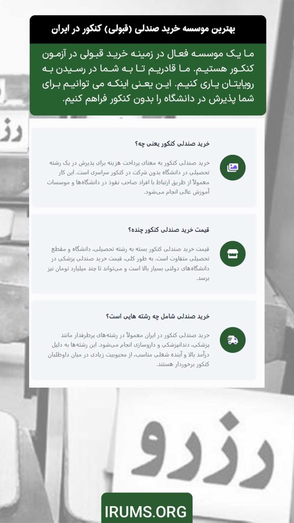 بهترین موسسه خرید صندلی (قبولی) کنکور در ایران