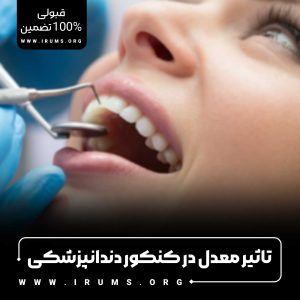 تاثیر معدل در کنکور دندانپزشکی