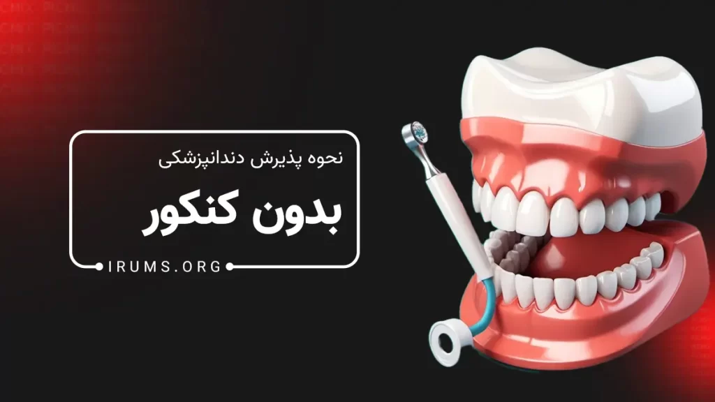 نحوه پذیرش دندانپزشکی بدون کنکور در ایران چگونه است؟