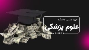 آیا خرید صندلی در دانشگاه‌های علوم پزشکی قانونی است؟