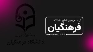 آیا می‌توان در دانشگاه فرهنگیان بدون کنکور ثبت‌نام کرد؟