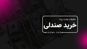 حقیقت پشت پرده خرید صندلی دانشگاه‌ها در ایران