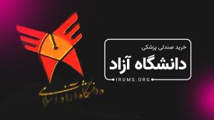 راهنمای کامل خرید صندلی در دانشگاه‌های آزاد ایران