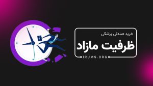 چگونه ظرفیت مازاد در دانشگاه‌ها ایجاد می‌شود؟