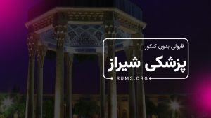 خرید صندلی پزشکی شیراز بدون کنکور