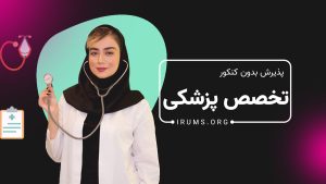 آیا فارغ‌ التحصیلان پزشکی بدون کنکور می‌توانند تخصص بگیرند؟