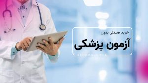 آیا ورود به پزشکی بدون کنکور نیاز به آزمون خاصی دارد؟