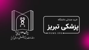 خرید صندلی پزشکی تبریز بدون کنکور