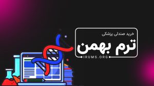 خرید صندلی پزشکی ترم بهمن بدون کنکور