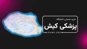 خرید صندلی پزشکی کیش بدون کنکور