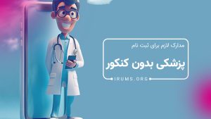 مدارک لازم برای ثبت‌ نام پزشکی بدون کنکور