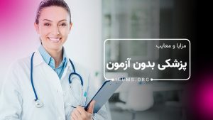 مزایا و معایب تحصیل پزشکی بدون آزمون چیست؟