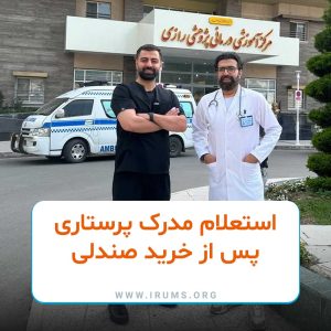 استعلام مدرک پرستاری پس از خرید صندلی استعلام مدرک پرستاری پس از خرید صندلی