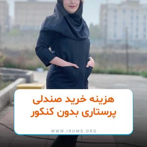 هزینه خرید صندلی پرستاری بدون کنکور هزینه خرید صندلی پرستاری بدون کنکور