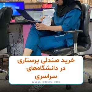 خرید صندلی پرستاری در دانشگاههای سراسری (روزانه و شبانه) خرید صندلی پرستاری در دانشگاههای سراسری (روزانه و شبانه)