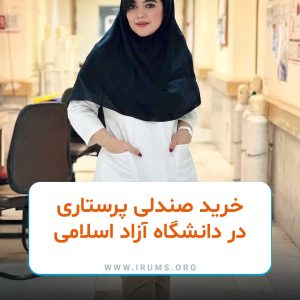 خرید صندلی پرستاری در دانشگاه آزاد اسلامی خرید صندلی پرستاری در دانشگاه آزاد اسلامی