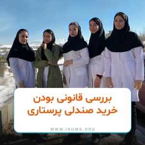 بررسی قانونی بودن خرید صندلی در ایران بررسی قانونی بودن خرید صندلی در ایران