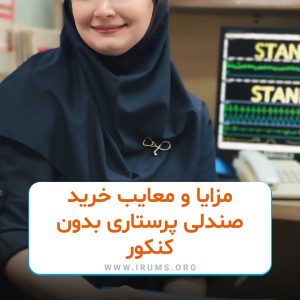 مزایا و معایب خرید صندلی پرستاری مزایا و معایب خرید صندلی پرستاری