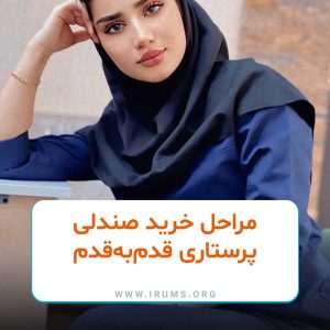 مراحل خرید صندلی پرستاری قدمبهقدم مراحل خرید صندلی پرستاری قدمبهقدم