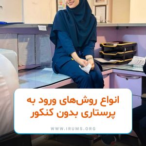 انواع روشهای ورود به پرستاری بدون کنکور انواع روشهای ورود به پرستاری بدون کنکور