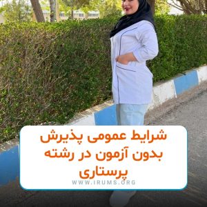 شرایط عمومی پذیرش بدون آزمون در رشته پرستاری شرایط عمومی پذیرش بدون آزمون در رشته پرستاری