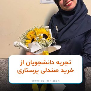 تجربه دانشجویان از خرید صندلی پرستاری تجربه دانشجویان از خرید صندلی پرستاری