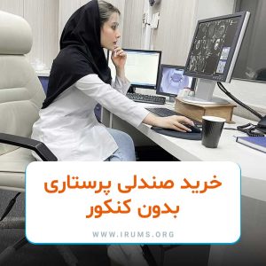 تعریف خرید صندلی پرستاری بدون کنکور تعریف خرید صندلی پرستاری بدون کنکور