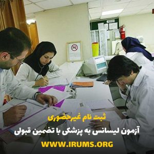 ثبت‌نام غیرحضوری آزمون لیسانس به پزشکی + تضمین قبولی 100٪