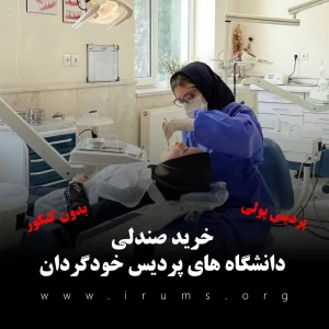 خرید صندلی دانشگاه های پردیس خودگردان بدون کنکور - پردیس پولی خرید صندلی دانشگاه های پردیس خودگردان بدون کنکور - پردیس پولی