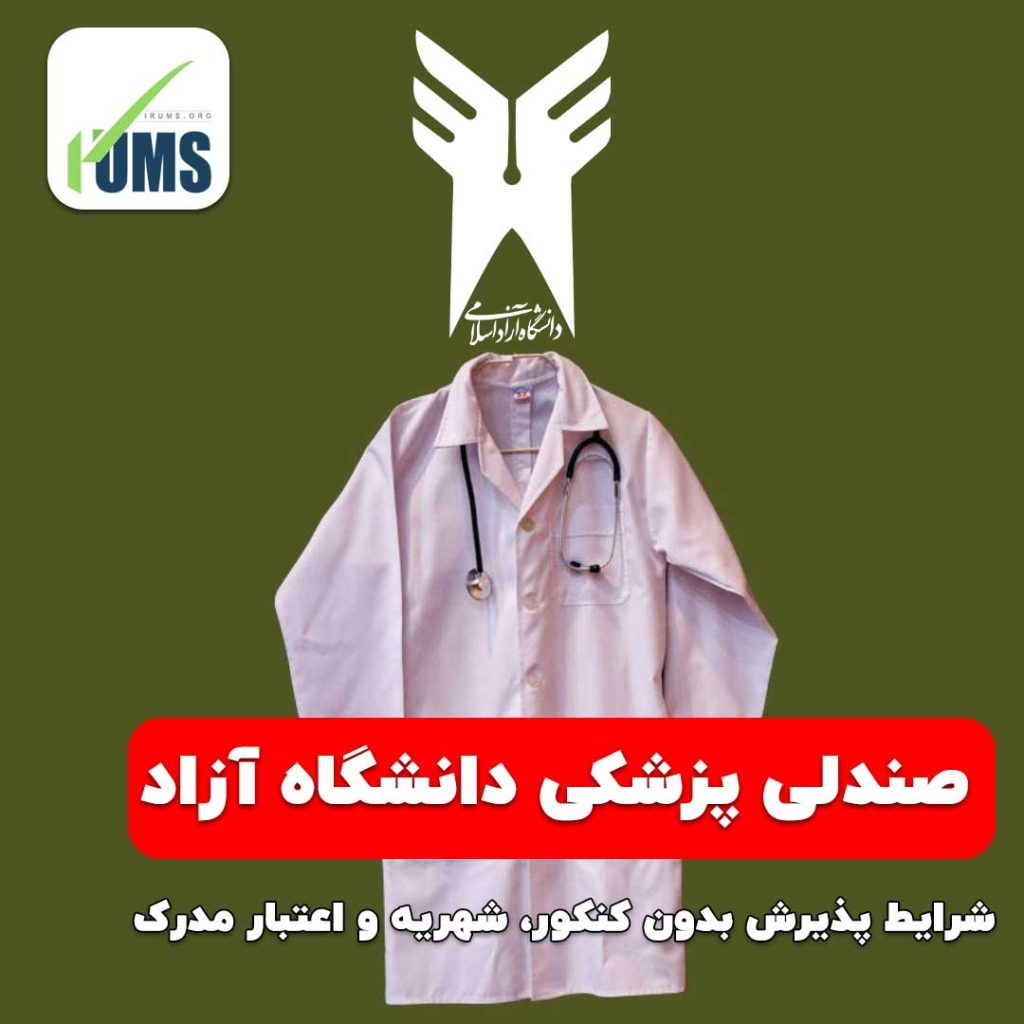 خرید صندلی دانشگاه آزاد پزشکی و پیراپزشکی بدون کنکور