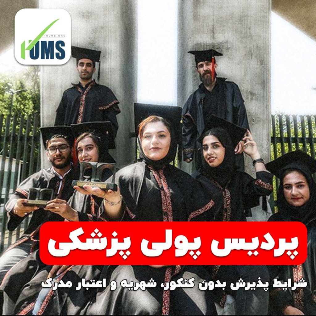 ‫راهنمای جامع پردیس پولی پزشکی + شرایط پذیرش بدون کنکور، شهریه و اعتبار مدرک
