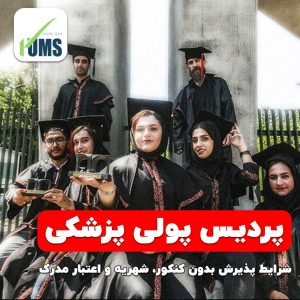‫راهنمای جامع پردیس پولی پزشکی + شرایط پذیرش بدون کنکور، شهریه و اعتبار مدرک