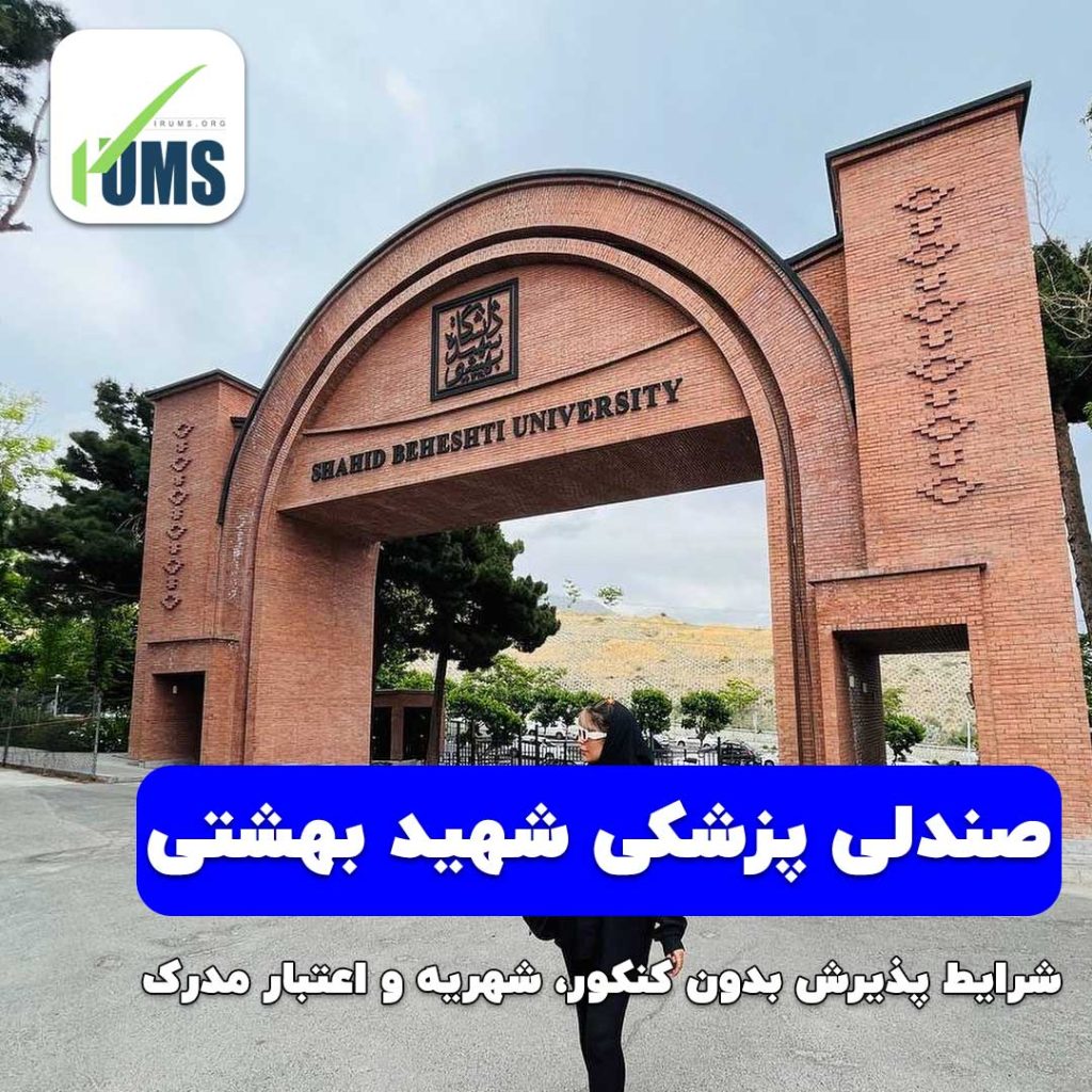 خرید صندلی پزشکی شهید بهشتی بدون کنکور