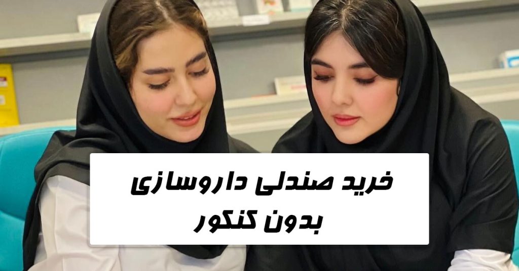 خرید صندلی داروسازی بدون کنکور