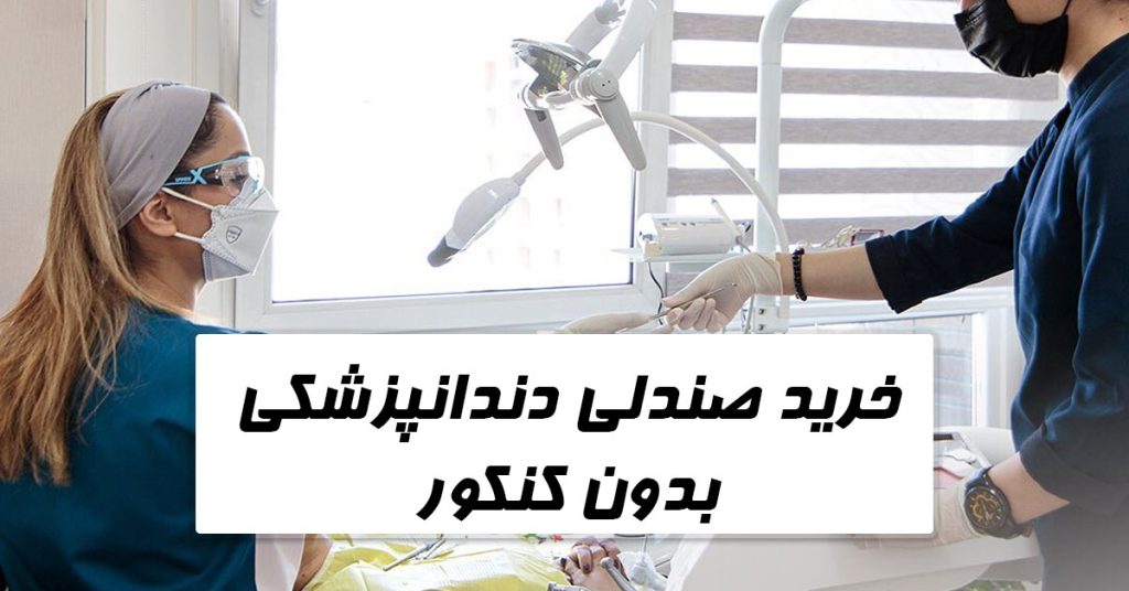 خرید صندلی دندانپزشکی بدون کنکور