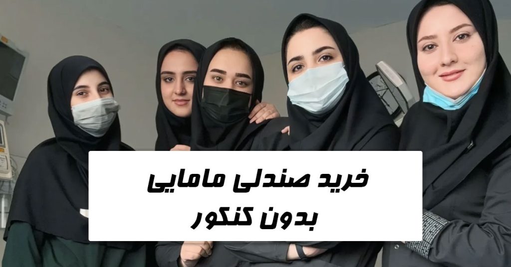 خرید صندلی مامایی بدون کنکور
