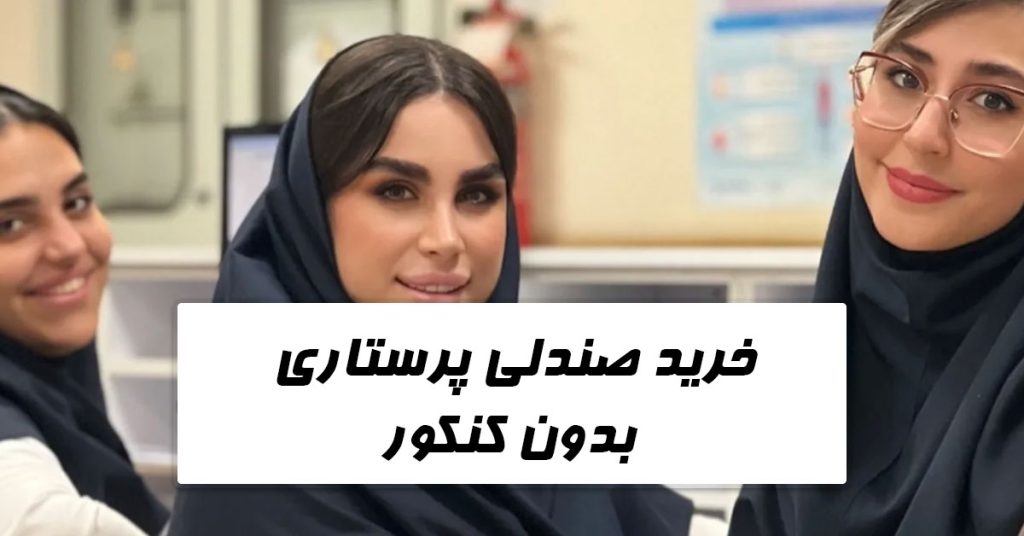 خرید صندلی پرستاری بدون کنکور