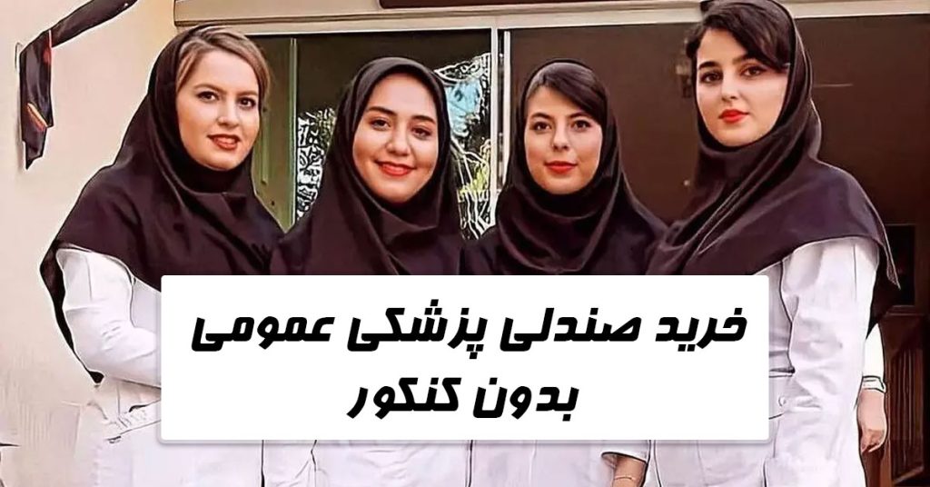 خرید صندلی پزشکی عمویم | خرید سهمیه پزشکی عمومی |قبولی و پذیرش بدون کنکور پزشکی عمومی