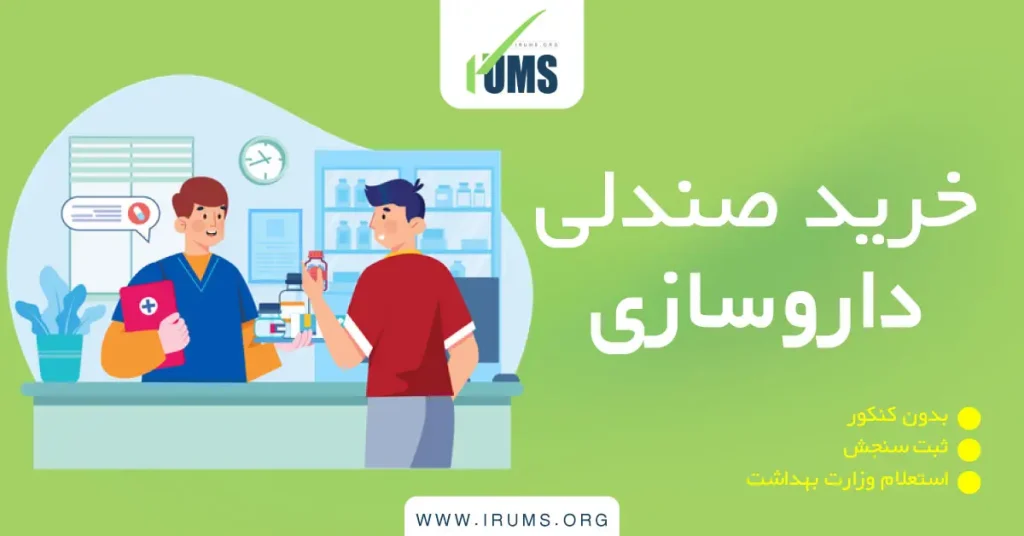 خرید صندلی داروسازی بدون کنکور