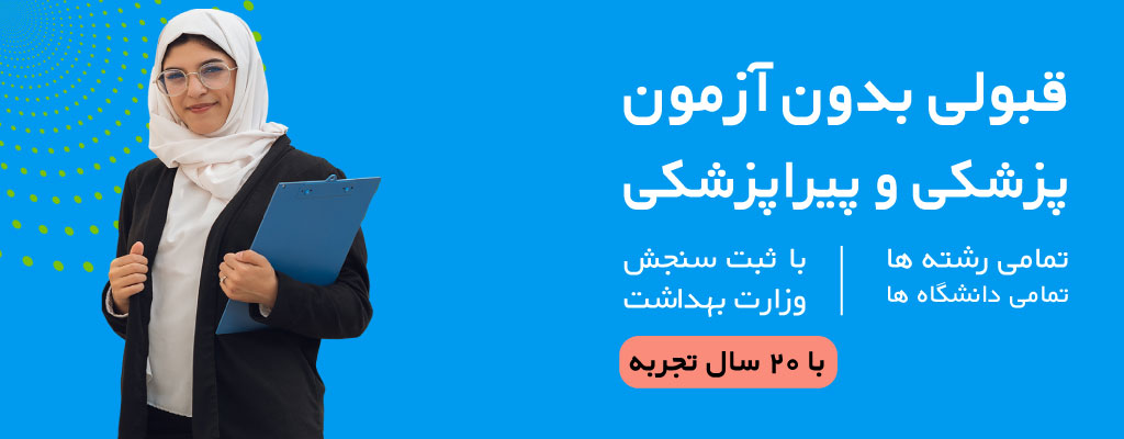 خرید صندلی دانشگاه - قبولی بدون آزمون پزشکی و پیراپزشکی