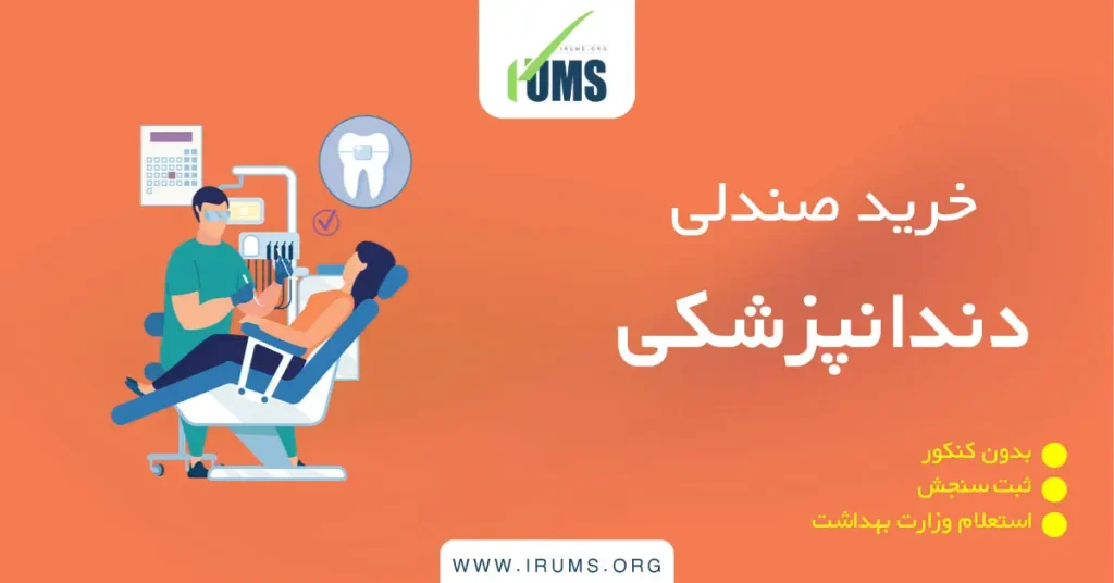 خرید صندلی دندانپزشکی بدون کنکور با ثبت سنجش و وزارت بهداشت