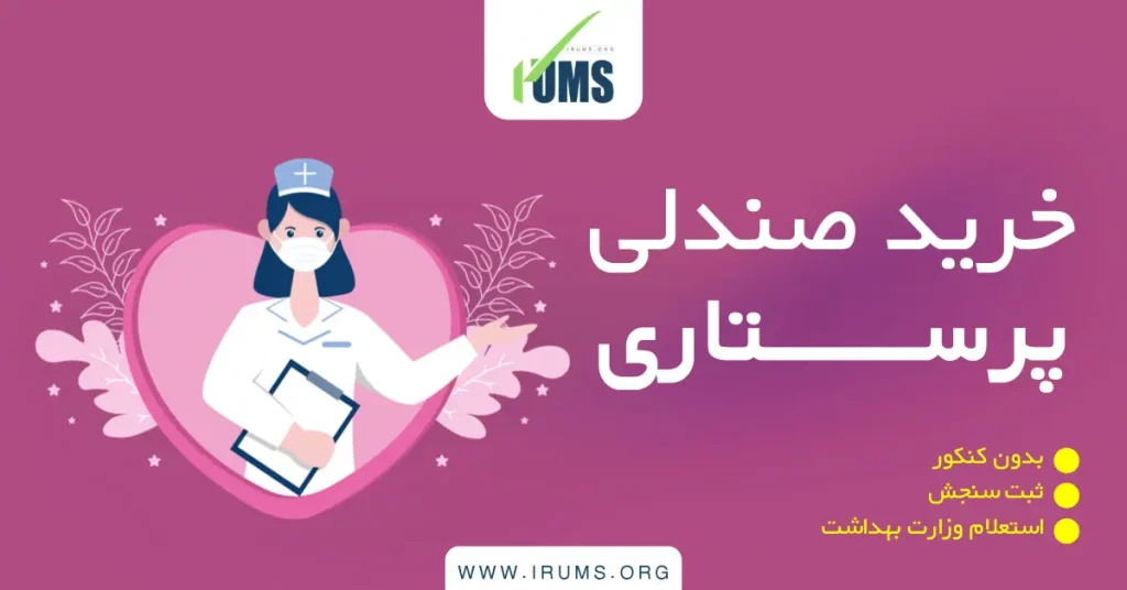 خرید صندلی پرستاری بدون کنکور با ثبت سنجش و استعلام وزارت بهداشت