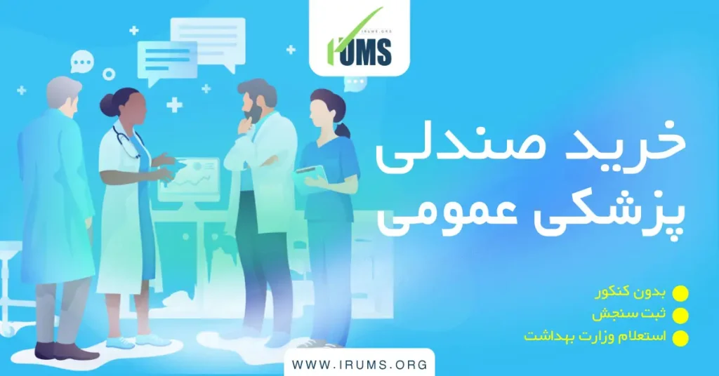 خرید صندلی پزشکی عمومی با ثبت سنجش و وزارت بهداشت بدون کنکور