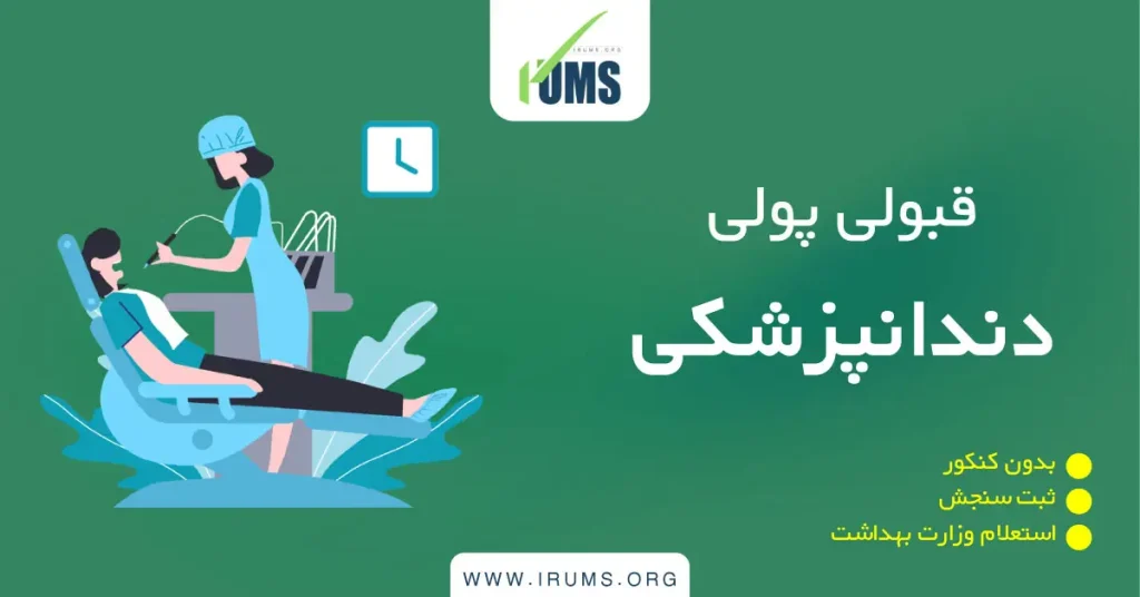 قبولی پولی دندانپزشکی سراسر کشور