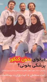میخوای بدون کنکور پزشکی بخونی؟ پذیرش بدون آزمون رشته های پزشکی و پیراپزشکی با ثبت سنجش و وزارت بهداشت