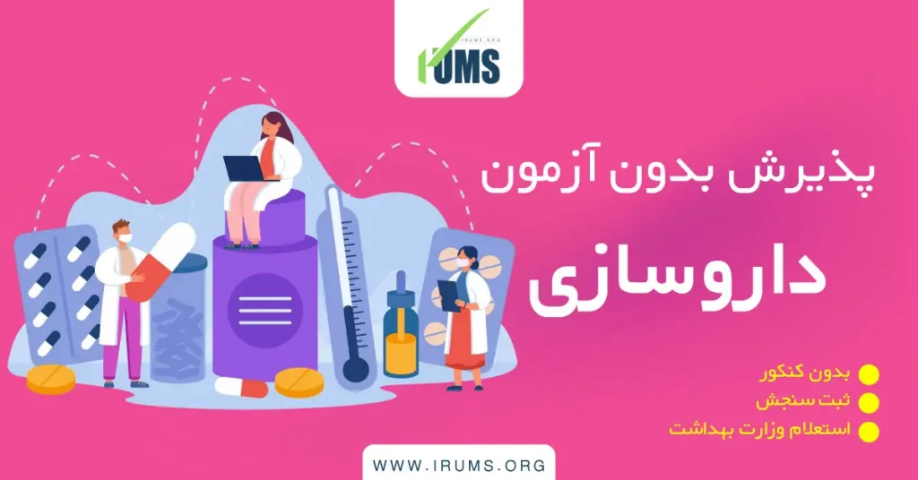 پذیرش بدون آزمون داروسازی
