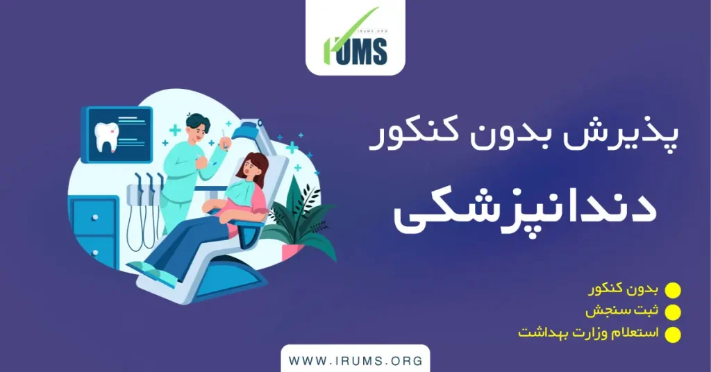 پذیرش بدون کنکور دندانپزشکی با تایید سنجش