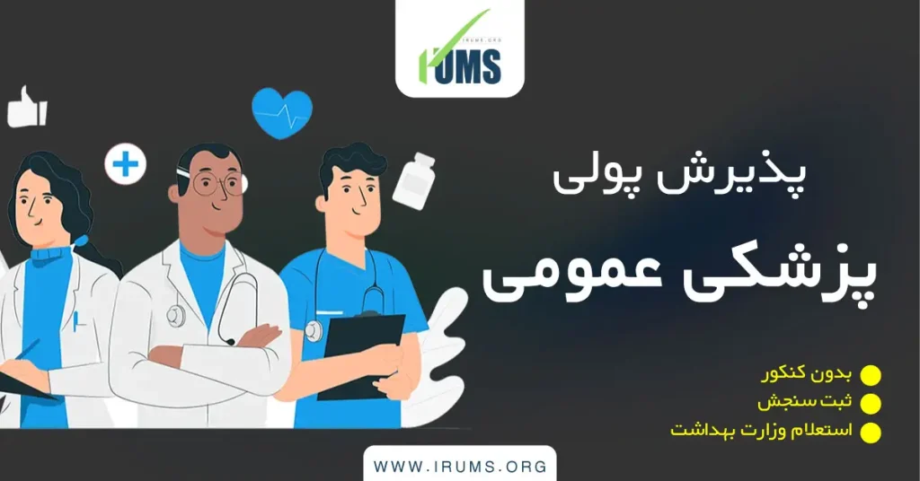 پذیرش پولی رشته پزشکی عمومی