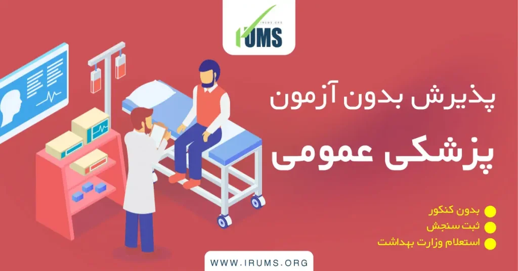 پزشکی بدون آزمون پزشکی عمومی کاملا قانونی