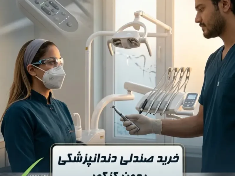 خرید صندلی دندانپزشکی بدون کنکور